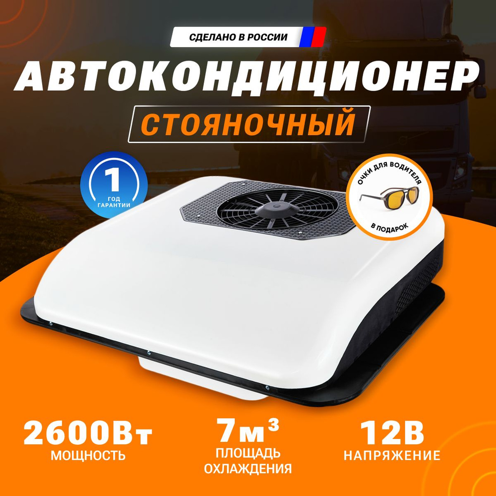 Автокондиционер МОНОБЛОК Aero-Cool 12v ОЧКИ В ПОДАРОК! #1