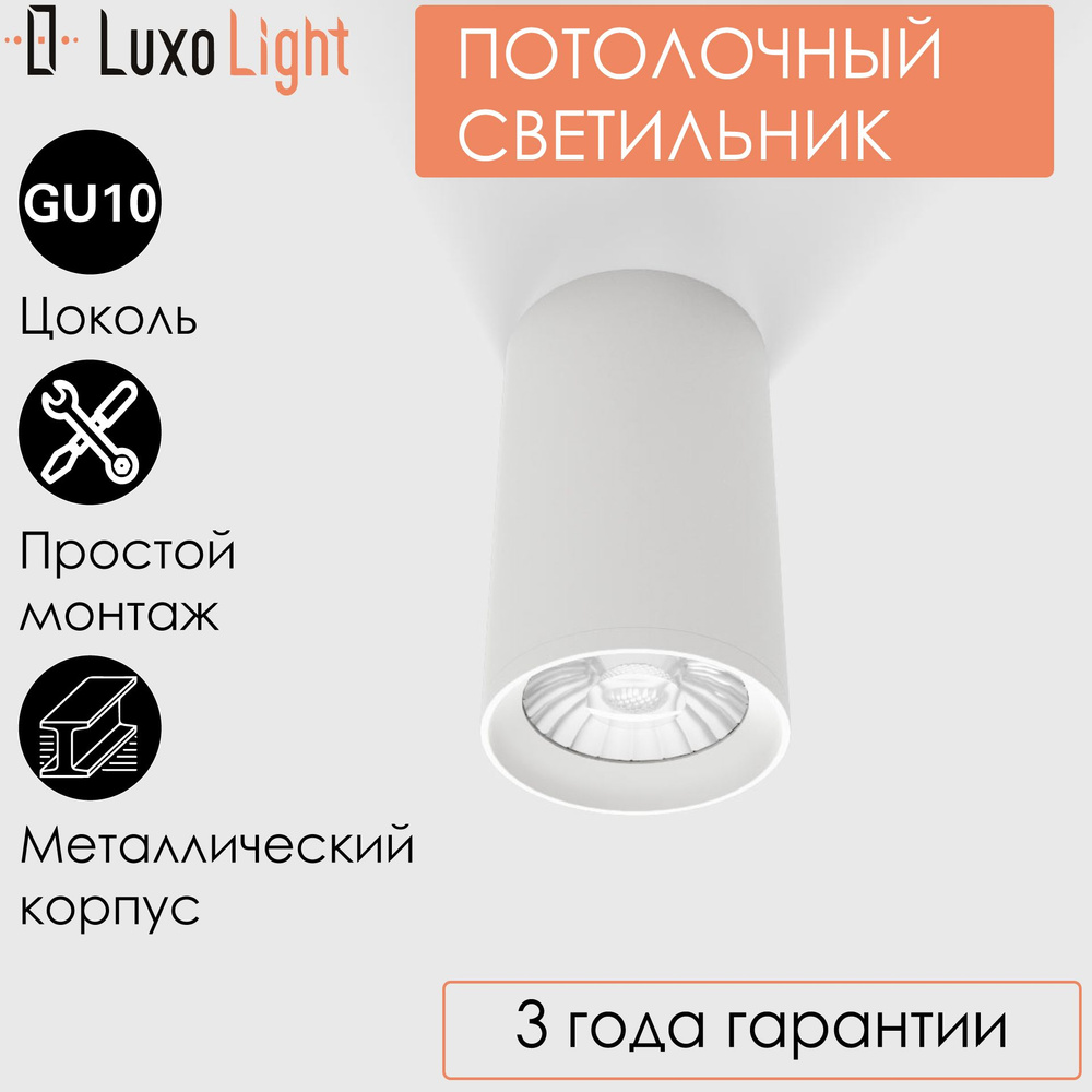 Светильник спотовый потолочный накладной LuxoLight Jarra Luz LUX0102700 белый GU10  #1