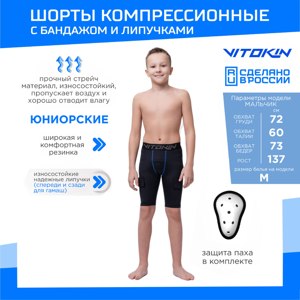 Шорты детские компрессионные, хоккейные с раковиной и липучками, VITOKIN PRO JR 34  #1