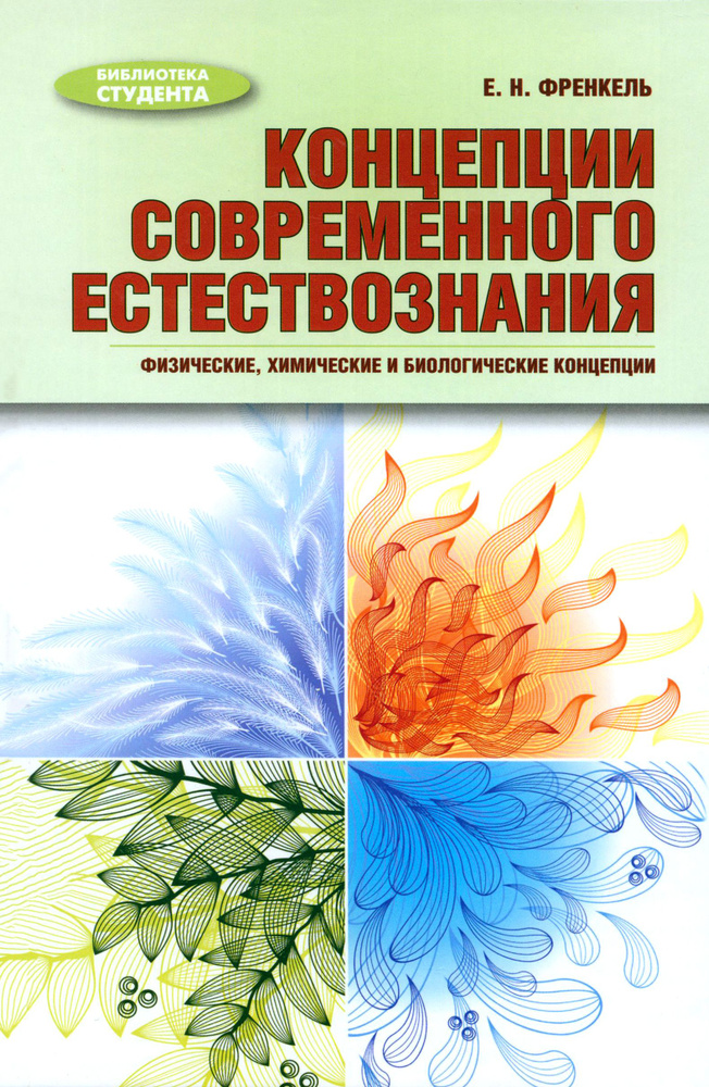 Концепции современного естествознания. Физические, химические и биологические концепции | Френкель Евгения #1