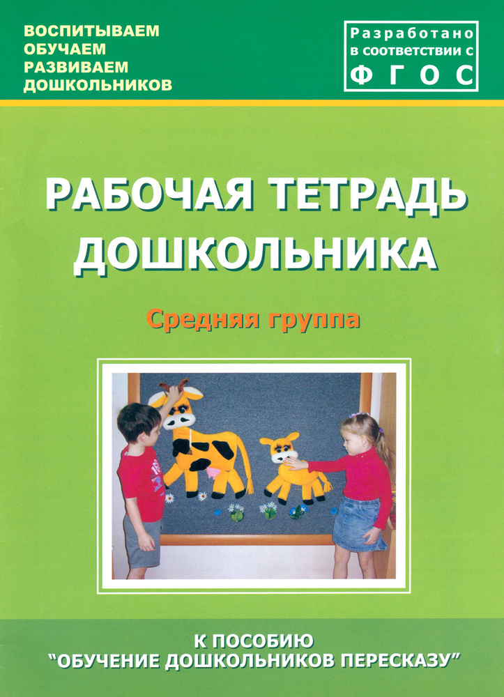 Рабочая тетрадь дошкольника. Средняя группа. ФГОС | Козина И., Лебедева Л. В.  #1