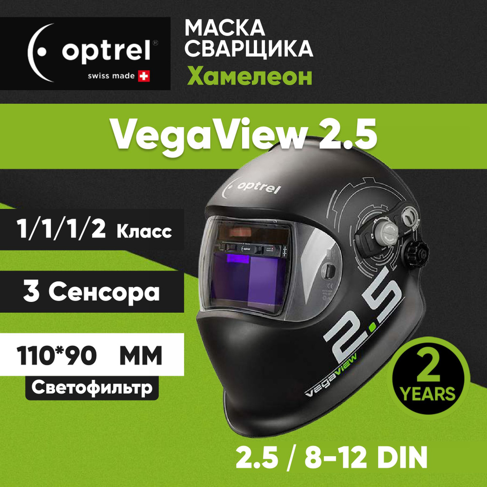 Сварочная маска хамелеон Optrel Vegaview 2.5 / 8-12 DIN #1