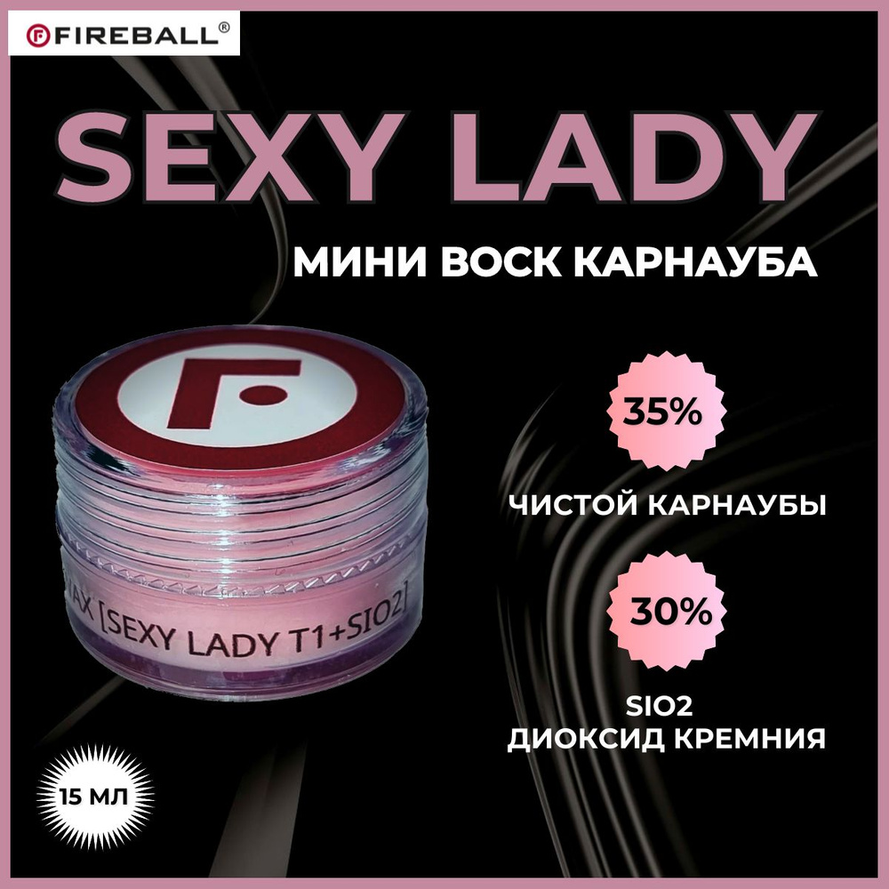 Твердый воск для авто FIREBALL карнауба SEXY LADY T1 +SiO2 15мл #1