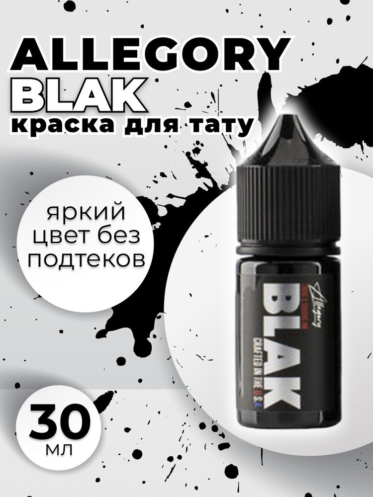 Пигмент Allegory BLACK 30 мл #1