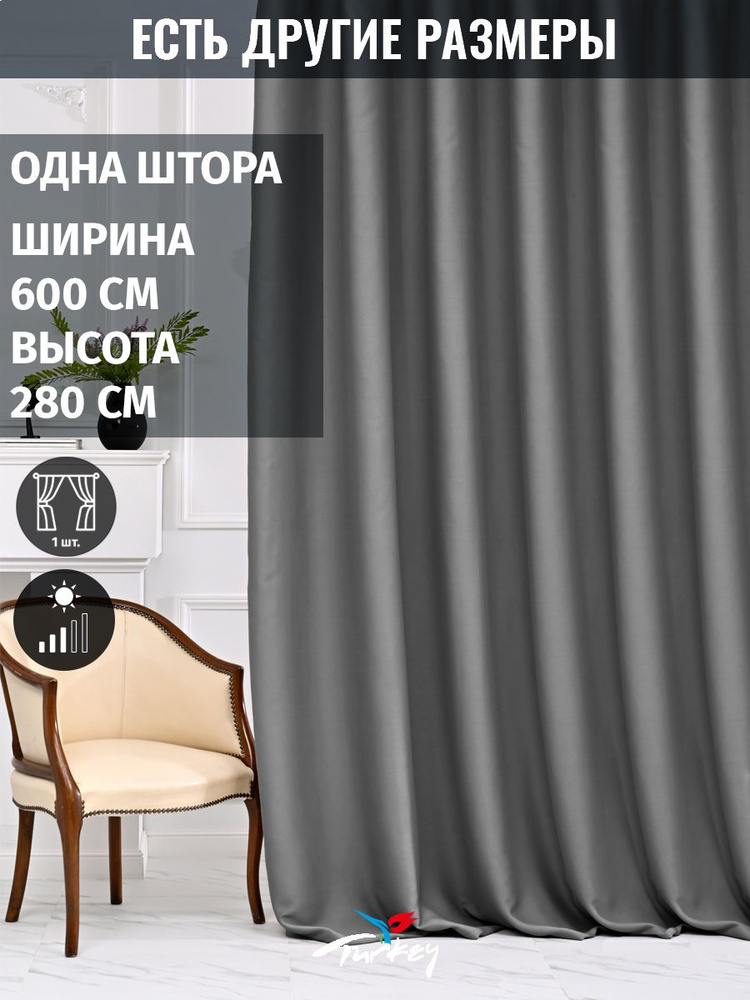 AMIR DECOR Штора 280х600см, темно-серый #1