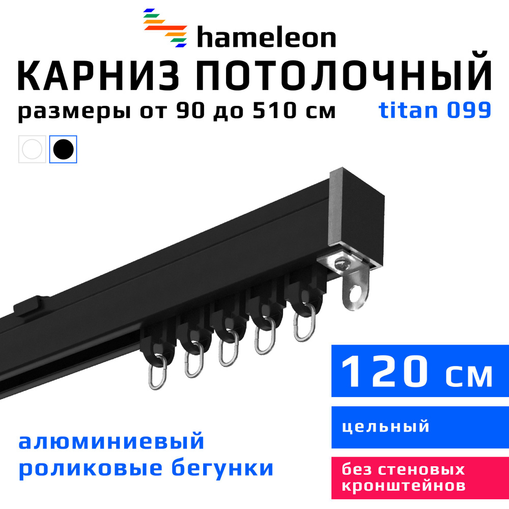 Карниз для штор 120см hameleon titan (хамелеон титан) однорядный потолочный, роликовые бегунки, для тяжелого #1