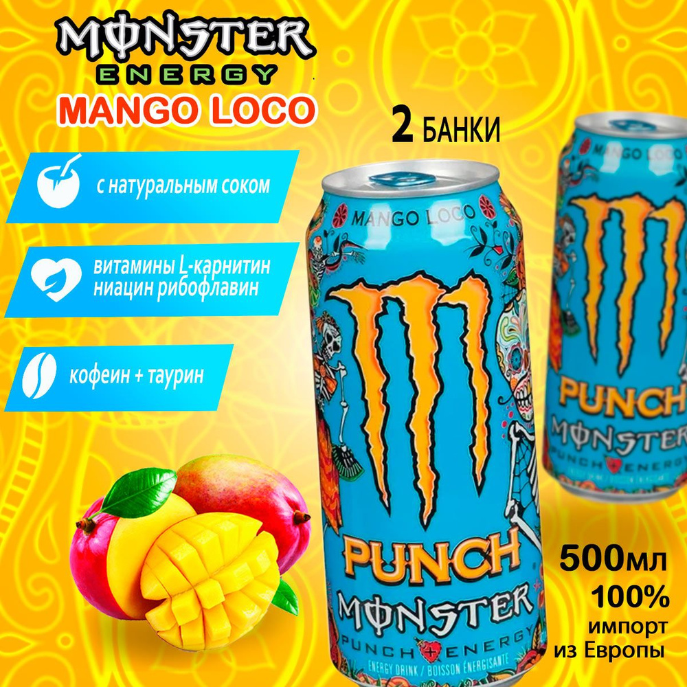 Энергетик Monster Energy Mango Loco 2шт по 500мл из Европы #1