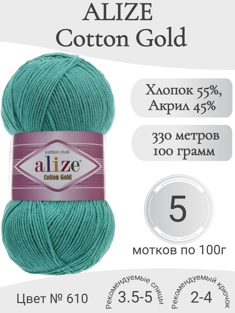 Пряжа Alize Cotton Gold (Ализе Коттон Голд) 610 нефрит #1