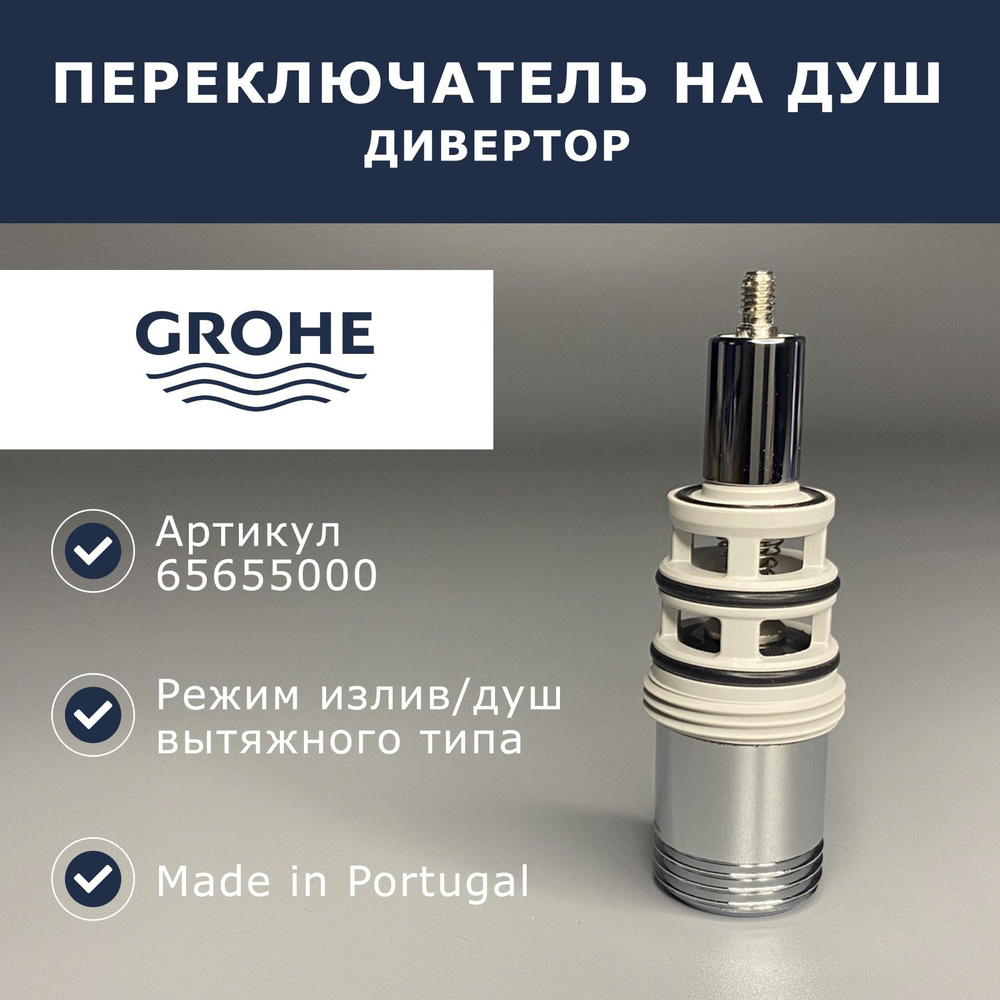 Переключатель для смесителей Grohe (65655000) #1