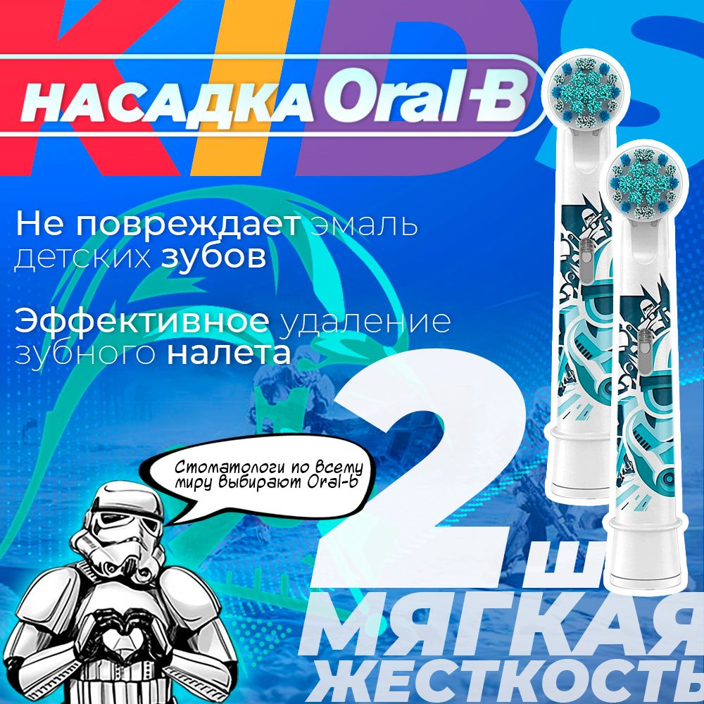 Насадка для зубных щеток Oral-B Kids EB10 Star Wars Штурмовик (2 шт.)  #1