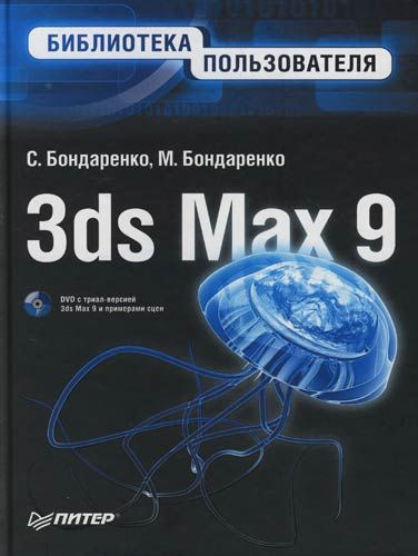 3ds Max 9. Библиотека пользователя (+DVD) | Бондаренко Сергей, Бондаренко Марина  #1