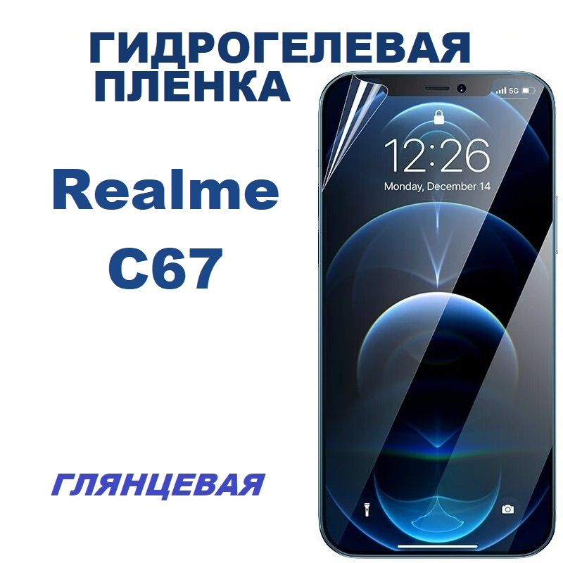 Гидрогелевая защитная пленка для Realme C67 #1