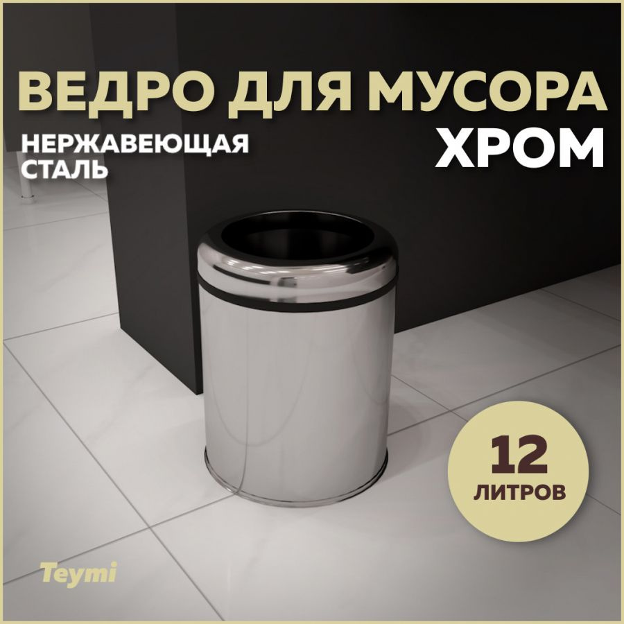 Ведро для мусора без крышки Teymi Solli, 12 литров, хром T90241 #1