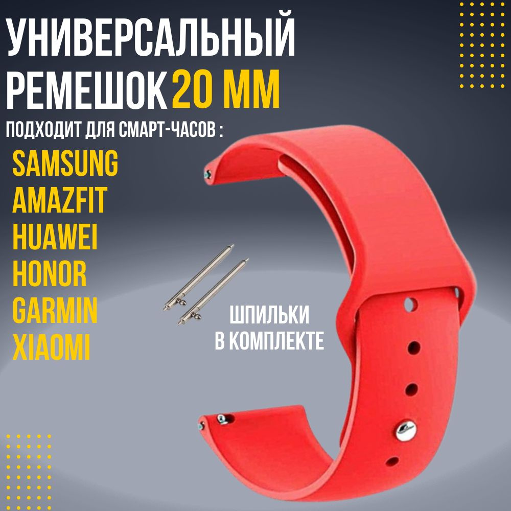 Силиконовый ремешок для часов 20мм / Браслет для смарт часов Xiaomi Amazfit Samsung Honor Huawei  #1