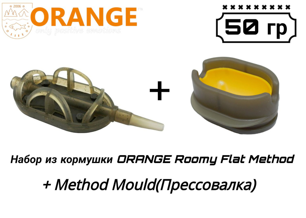 Набор из кормушки ORANGE Roomy Flat Method + Method Mould(Прессовалка), 50 гр, в уп. 1 шт  #1