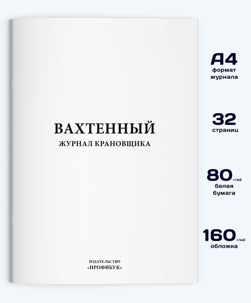 Вахтенный журнал крановщика, 32 стр. #1