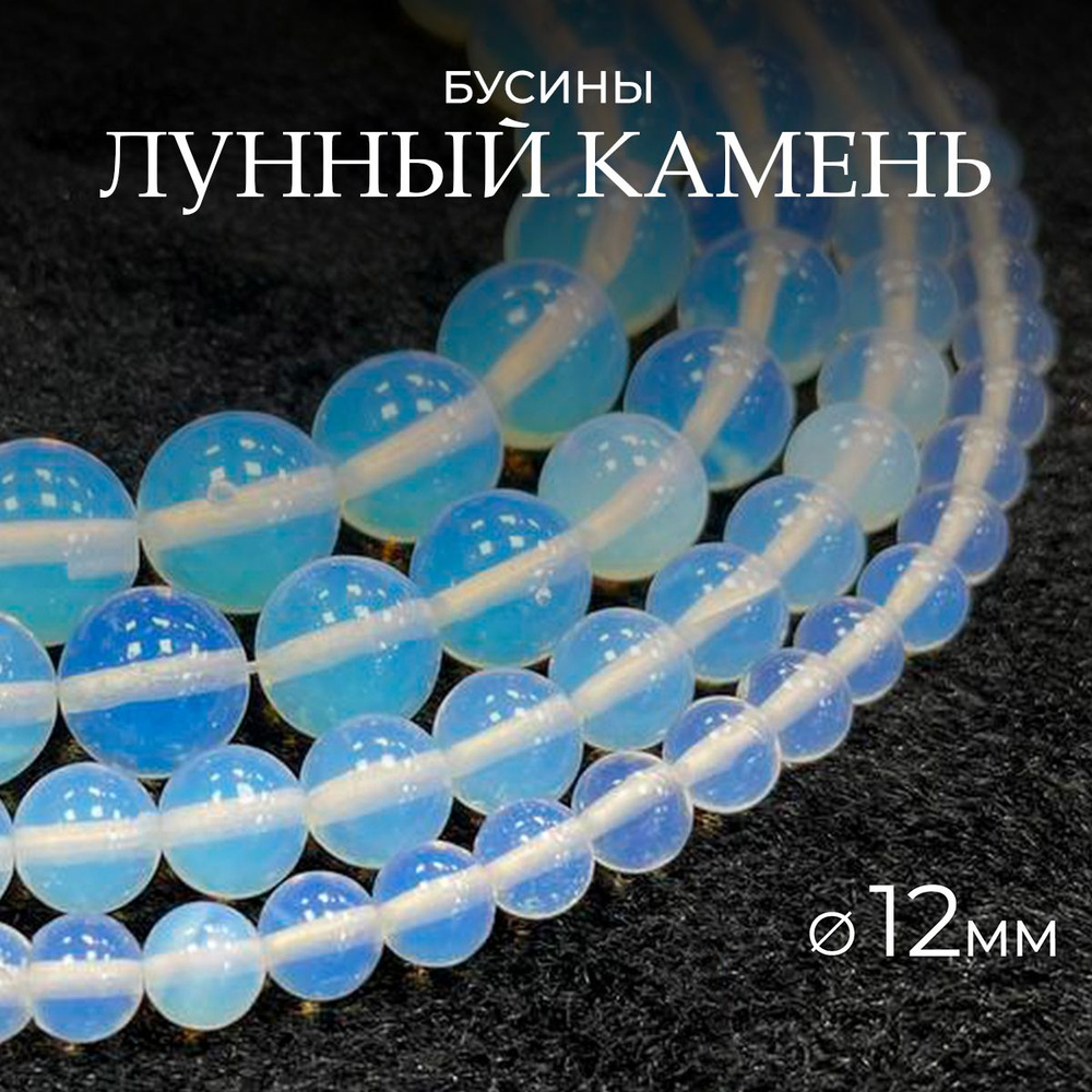 Лунный камень бусины шарик 12 мм, 38-40 см/нить, около 31 шт #1