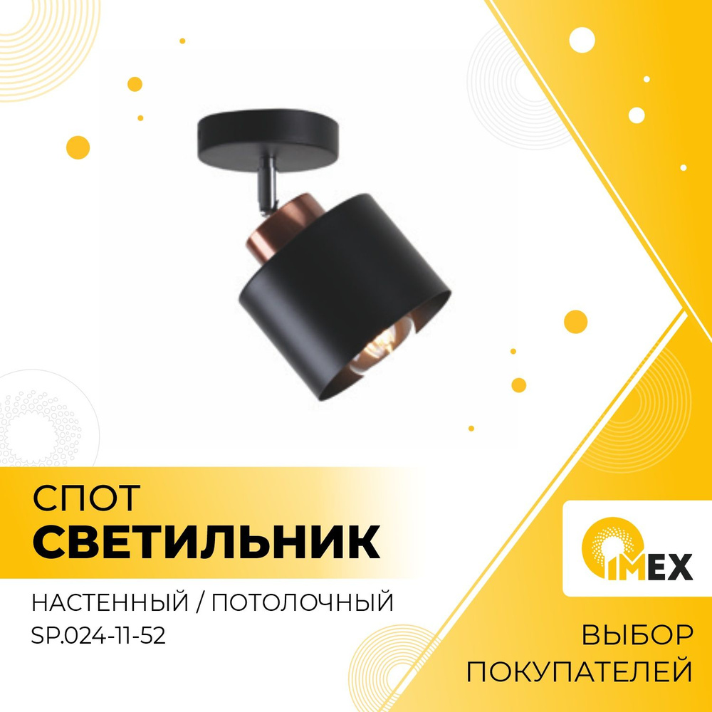 Спот накладной декоративный IMEX, SP.024-11-52, черный+бронза #1