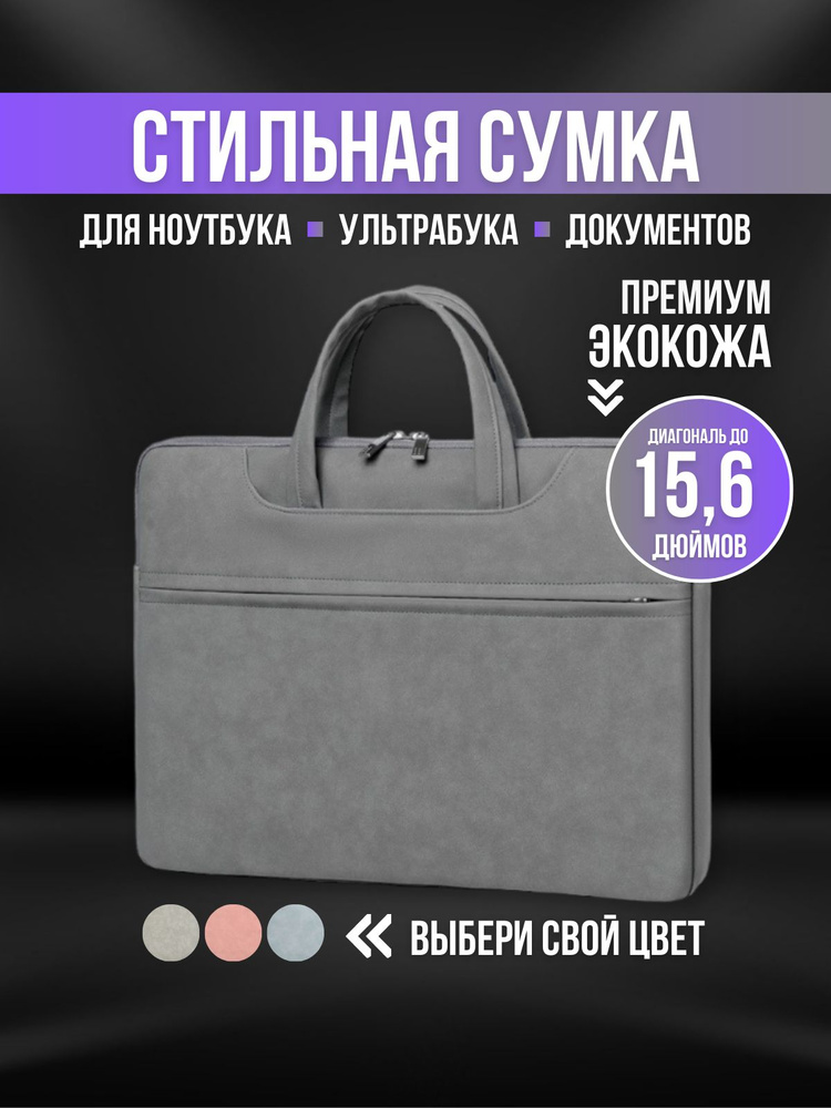 Сумка для ноутбука и документов 15,6 15 , сумка для Макбука (Macbook)  #1