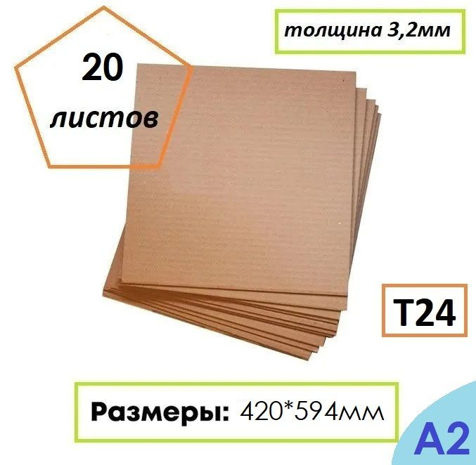 Гофрокартон листовой Т24, формат А2, 420Х594мм, 20 листов #1