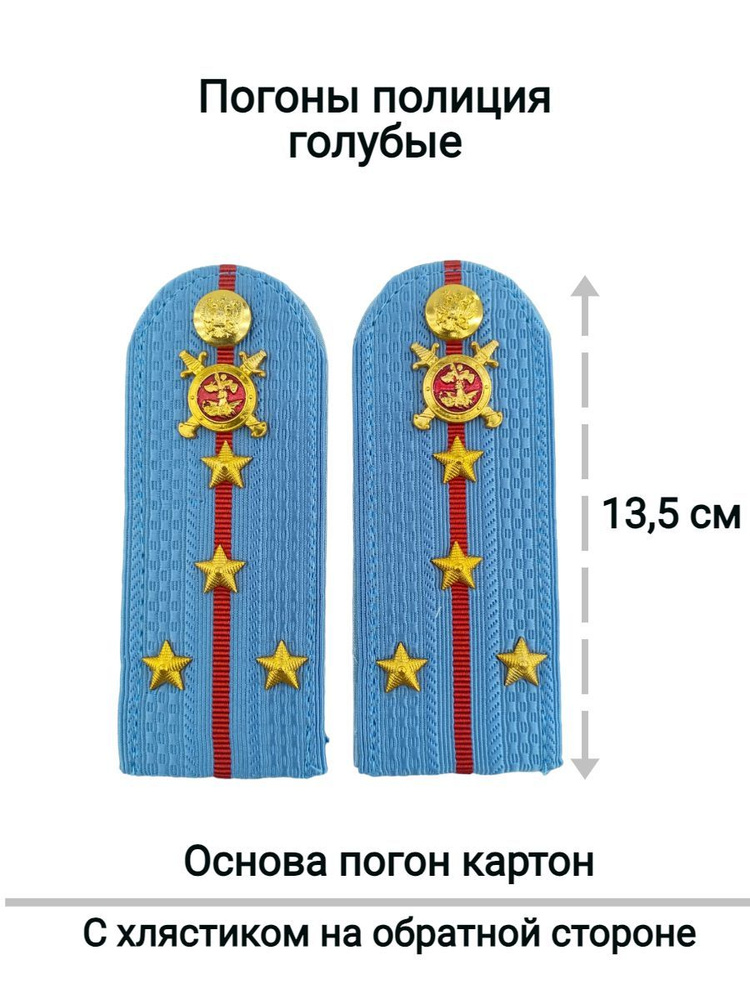 Погоны картонные укомплектованные 13,5см голубые МВД Полиция капитан  #1