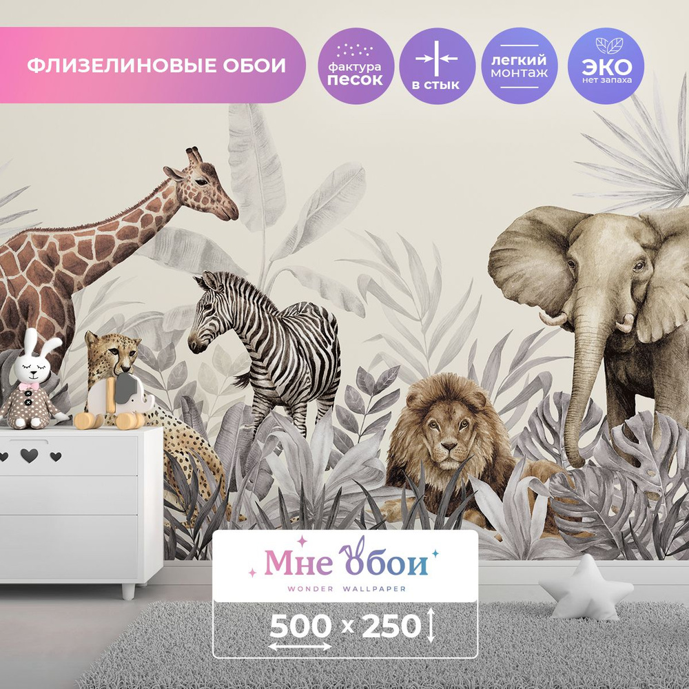 Детские флизелиновые фотообои "Wild Safari" 500х250 (ШхВ) #1