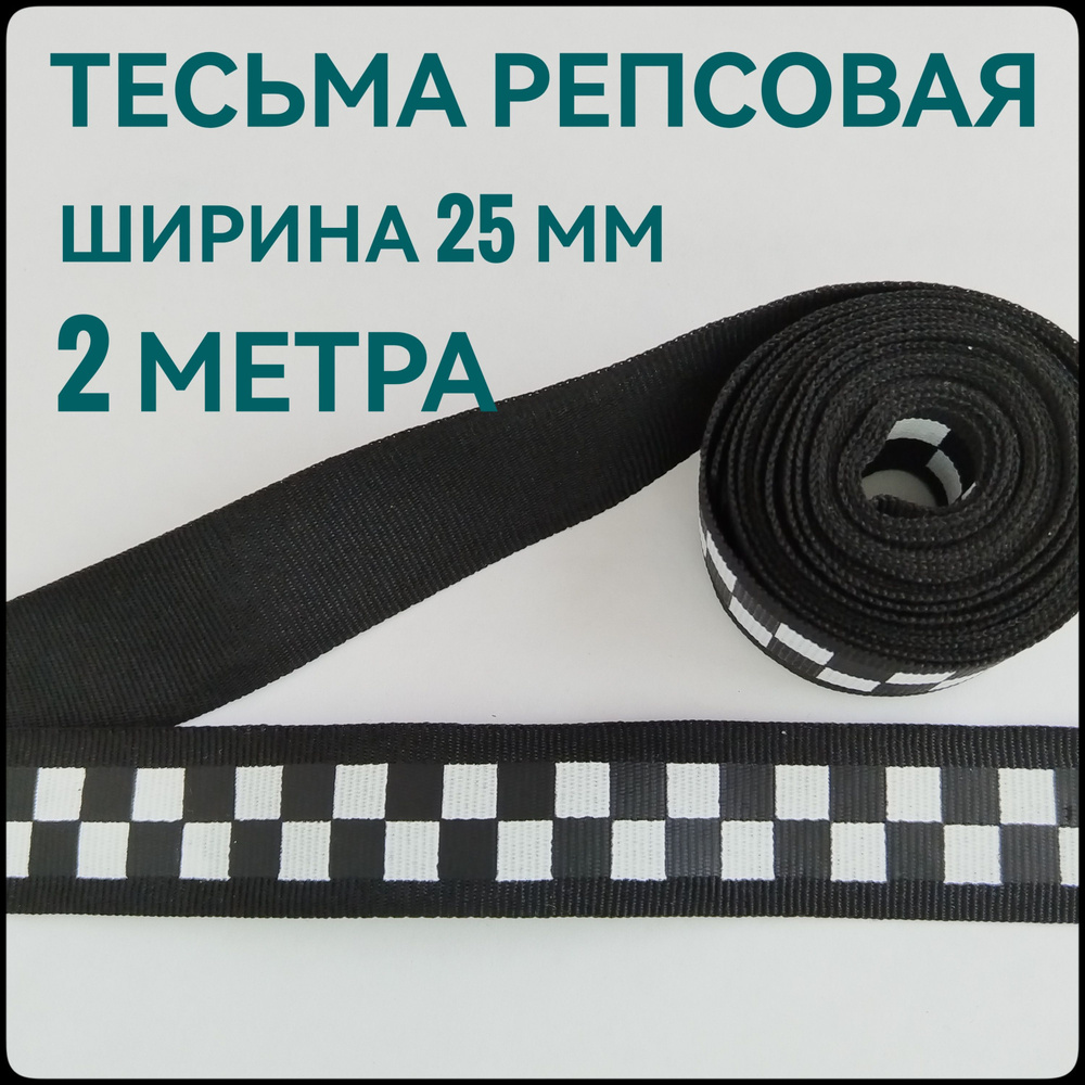 Лента/ тесьма репсовая для шитья черная с принтом ШАХМАТЫ ш.2.5 см, в уп.2 м, для шитья, творчества, #1
