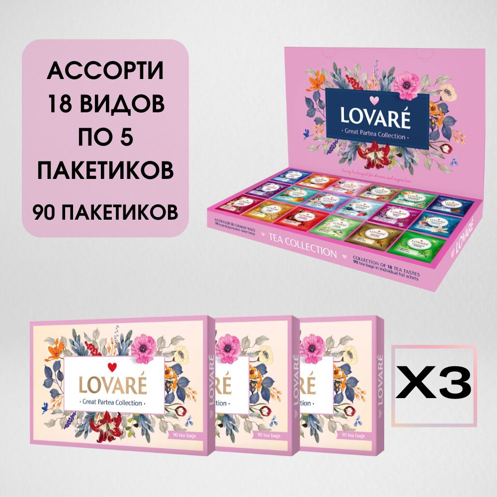 Чай LOVARE в пакетиках: черный, зеленый, фруктовый, ягодный, травяной 18 видов по 5шт / Подарочный набор #1