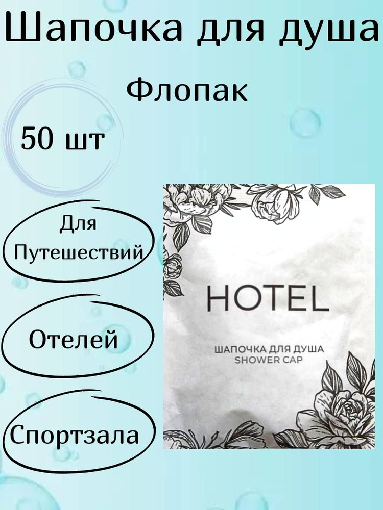 Одноразовая Шапочка для душа Hotel 50 шт для гостиниц и отелей  #1