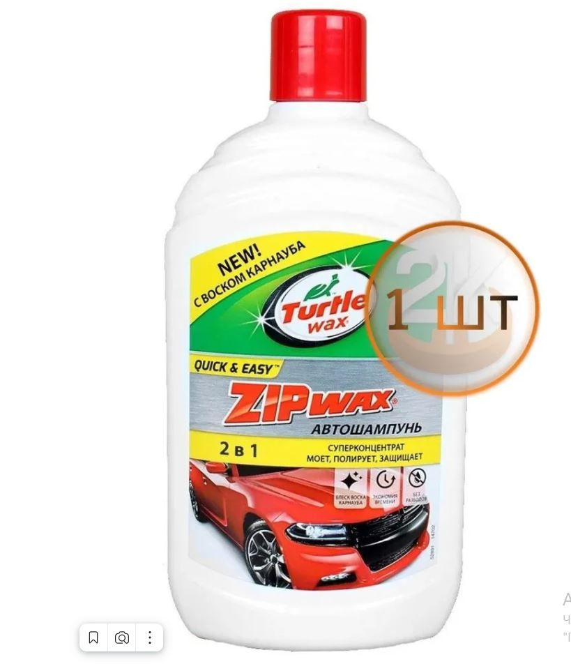 Turtle Wax Автошампунь, 0.5 л, 1 шт. #1