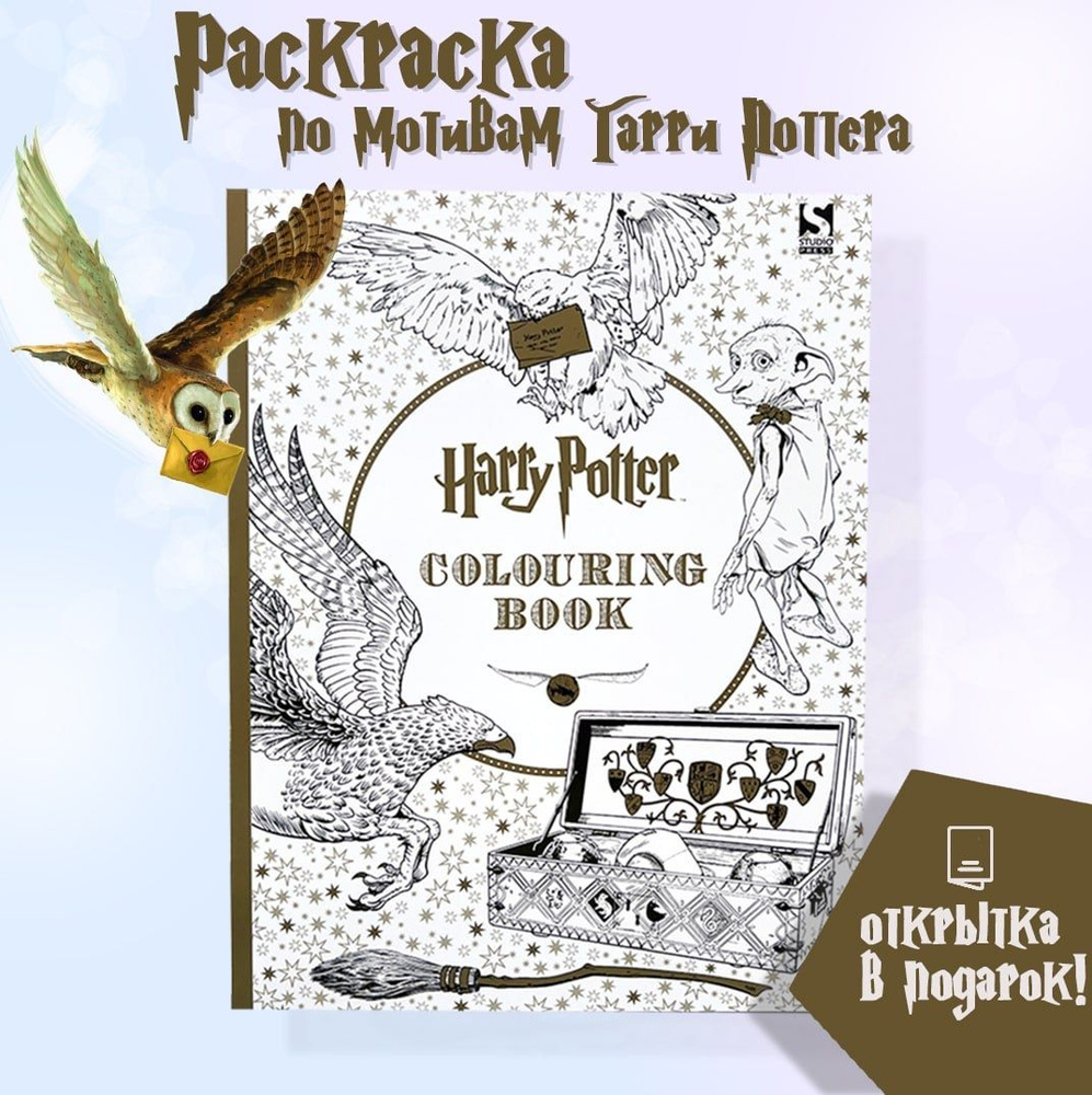 Раскраска Гарри Поттер / Harry Potter colouring book + открытка в подарок  #1