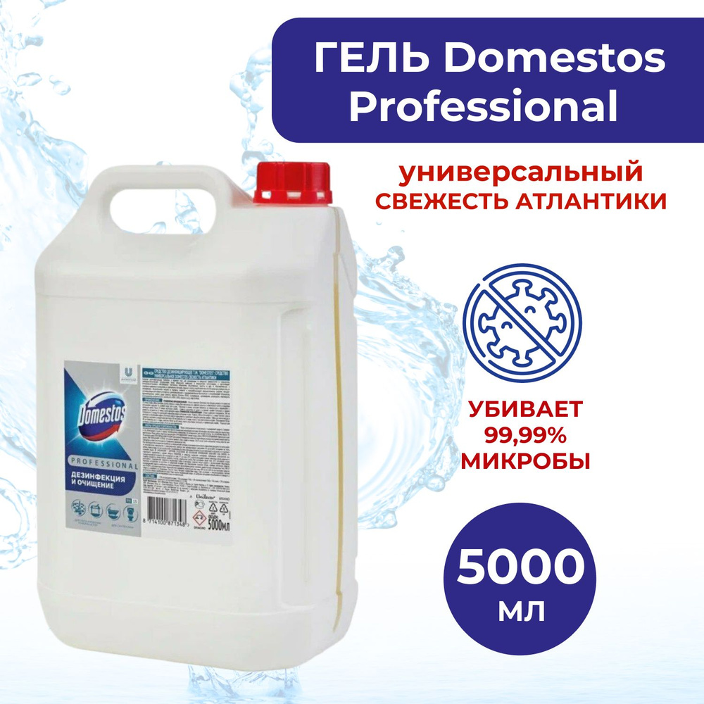 Гель Domestos Professional Свежесть Атлантики универсальный 5 л #1