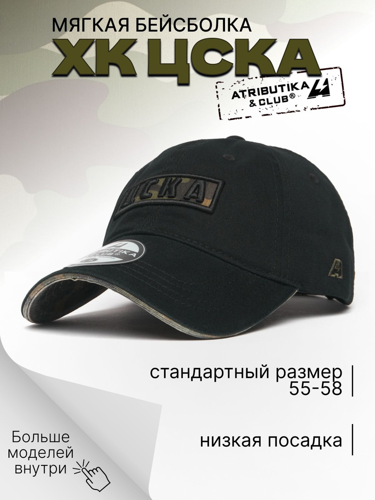 Бейсболка Atributika & Club ЦСКА #1