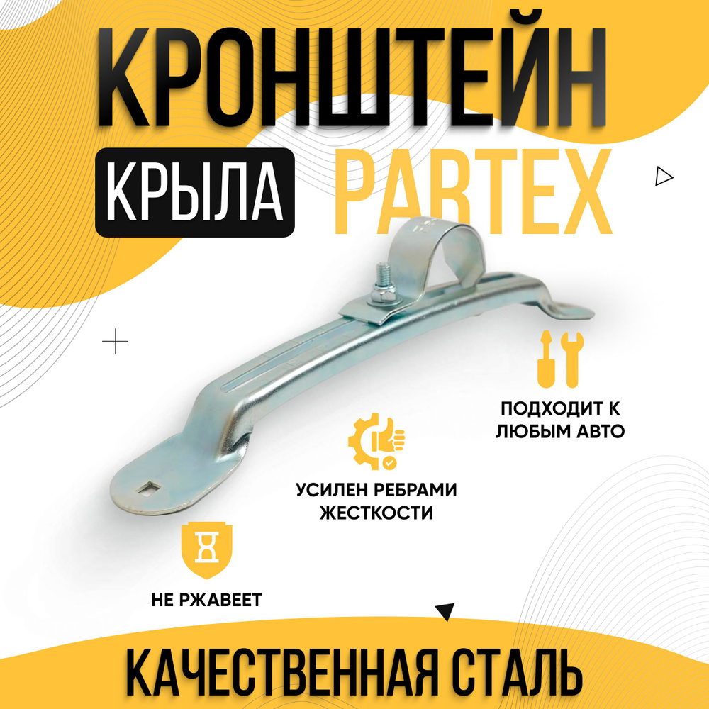 Кронштейн-держатель крепления крыла 42 мм "Partex" #1