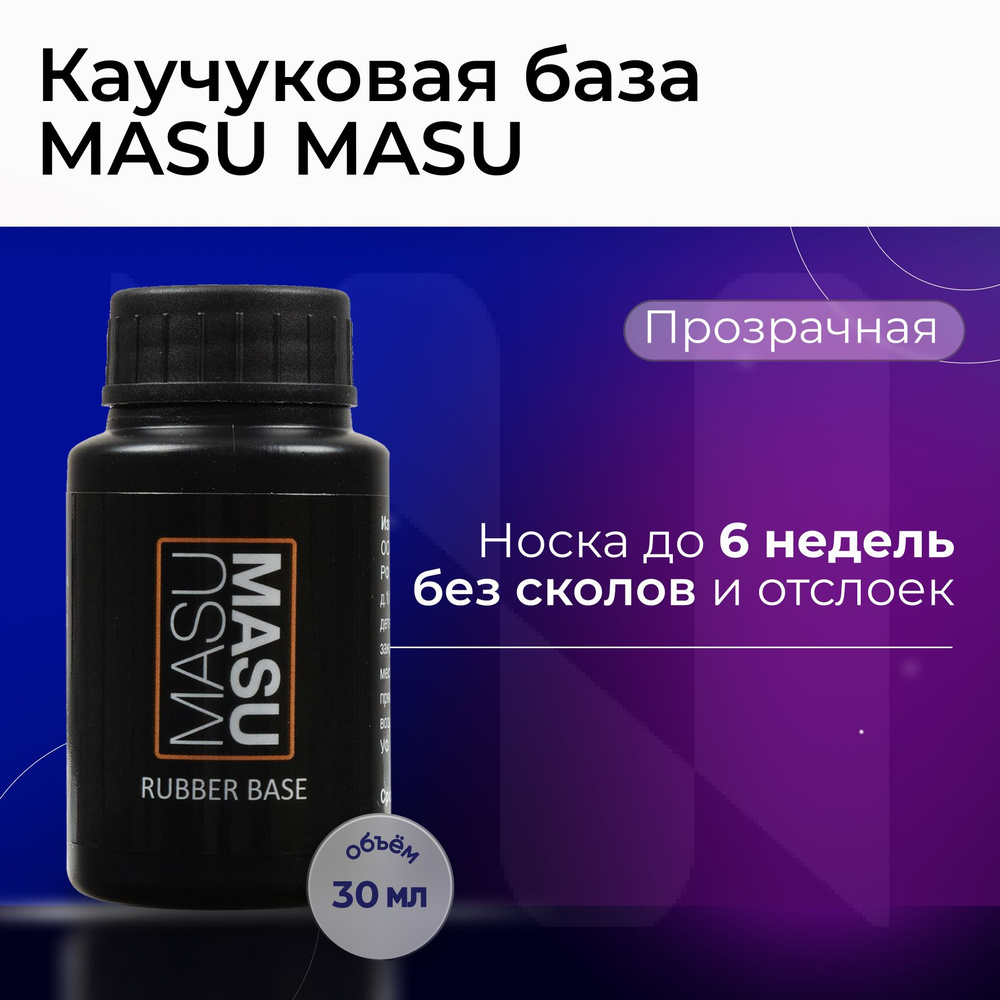 Masura Каучуковая База для гель-лака MasuMasu, прозрачная, 30 мл M298-10S  #1