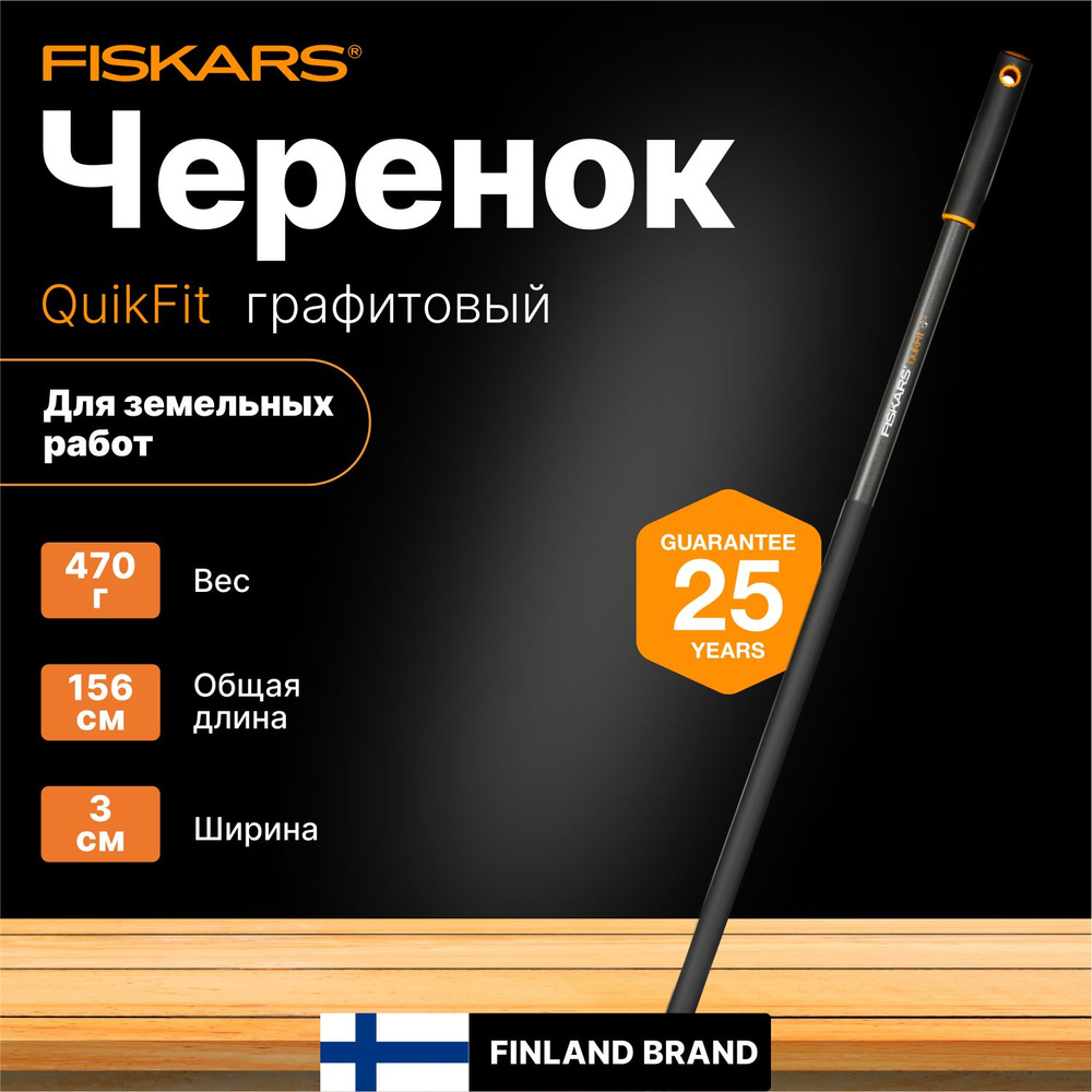 Черенок ручка для садового инструмента 1560 мм FISKARS QuikFit (1000661) для тяпки мотыги секатора  #1