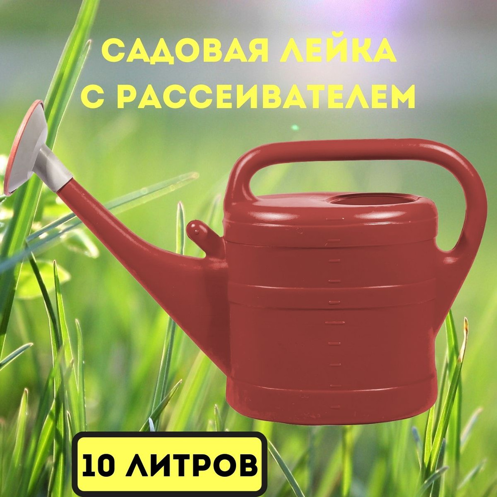Лейка садовая ГеоПласт красная 10 литров с рассеивателем  #1