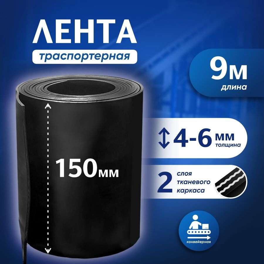 Лента транспортерная для ворот h-150 мм, 9 м / Лента конвейерная для дорожек в сад  #1