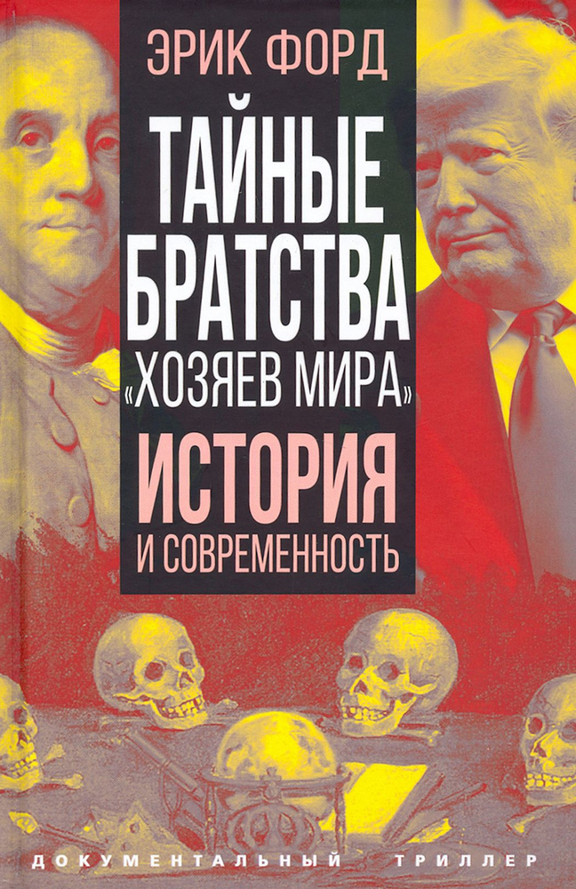 Тайные братства "хозяев мира". История и современность | Форд Эрик  #1