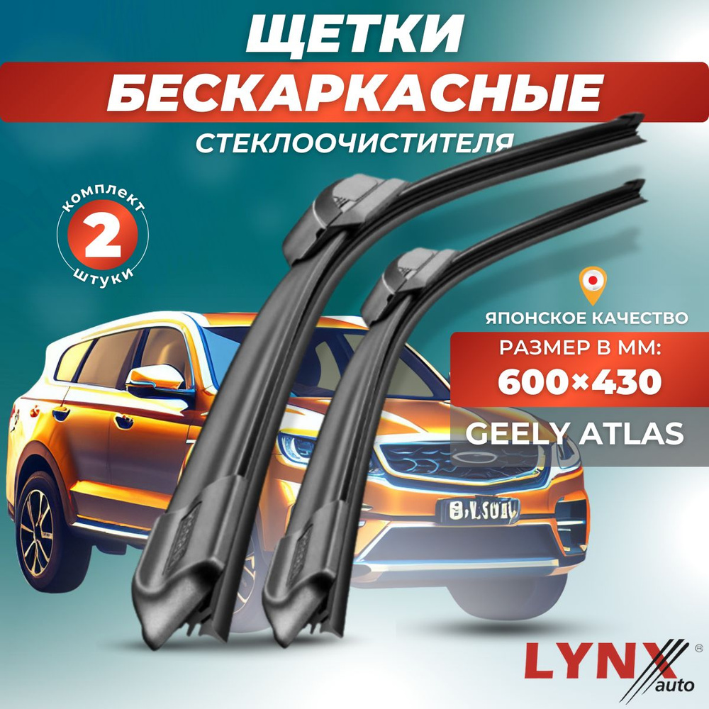 Дворники автомобильные на Geely Atlas (NL-3) / Джили Атлас 2016 2017 2018 2019 2020 2021 2022 / щетки #1