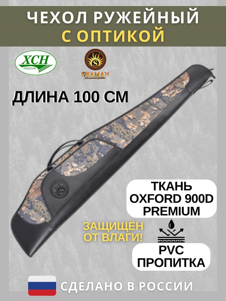 Чехол для карабина, ружья с оптикой ХСН коллекция "Shaman" (100 см.) расцветка Oak Wood  #1