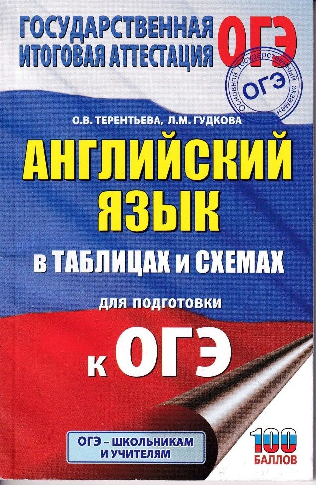 ОГЭ. Английский язык в таблицах и схемах для подготовки к ОГЭ. 5-9 классы | Гудкова Лидия Михайловна, #1