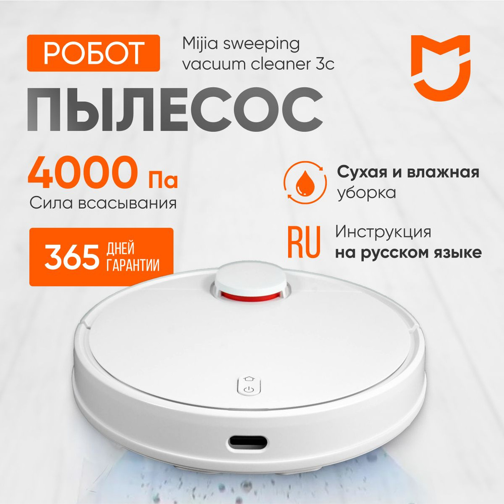 Робот пылесос для дома с влажной и сухой уборкой Mijia Vacuum Mop 3C CN  #1