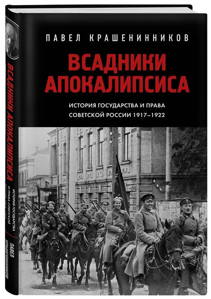 Всадники Апокалипсиса. История государства и права Советской России 1917-1922 Крашенинников Павел Владимирович #1