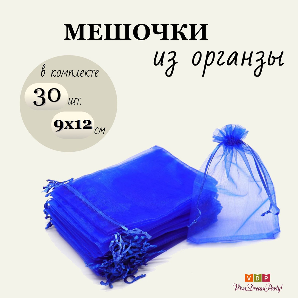 Комплект подарочных мешочков из органзы 9х12, 30 штук, темно-синий  #1