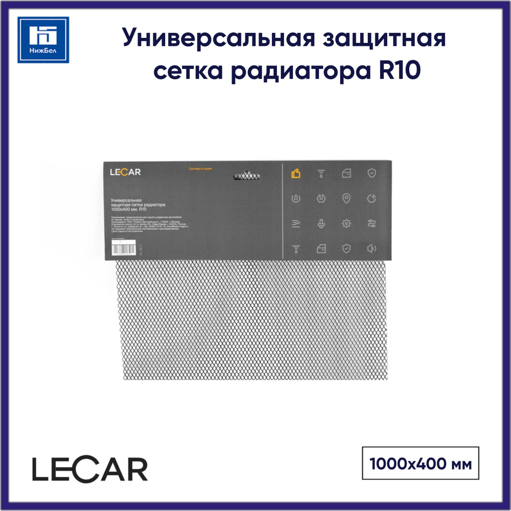Универсальная защитная сетка радиатора 1000х400мм R10 LECAR LECAR000030108  #1