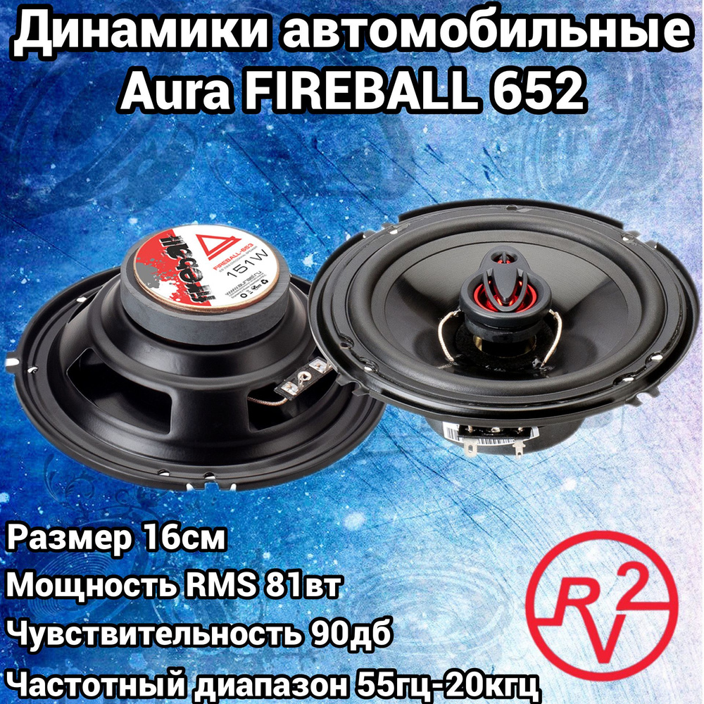 Aura Колонки для автомобиля FIREBALL-652, 16 см (6 дюйм.) #1