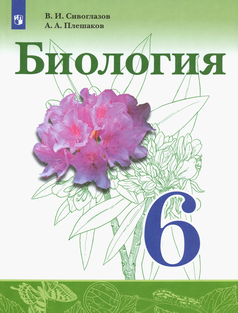 Биология. 6 класс. Учебник. ФГОС | Сивоглазов Владислав Иванович, Плешаков Андрей Анатольевич  #1