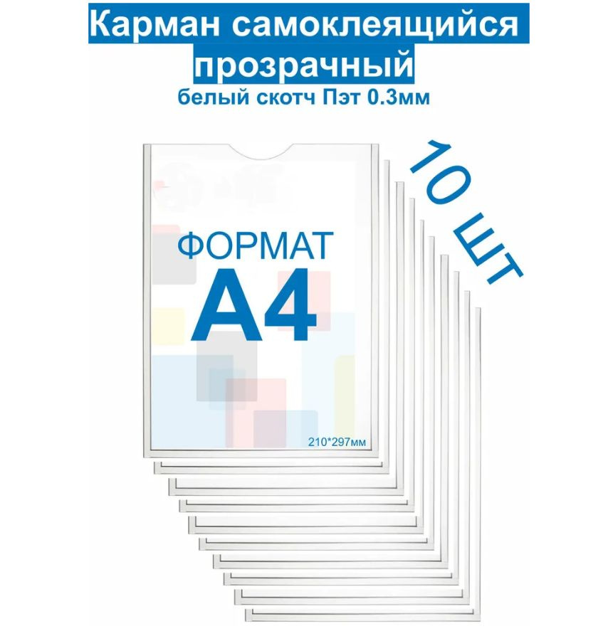 Комплект Карман для стенда А4 Информационный карман А4 #1