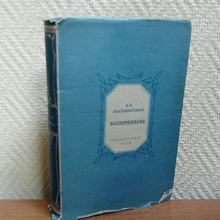 Златовратский Н.Н. Воспоминания. | Златовратский Николай Николаевич  #1